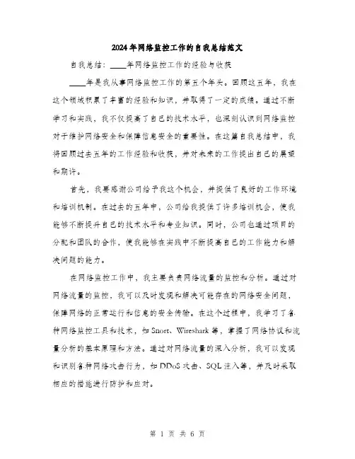 2024年网络监控工作的自我总结范文（三篇）