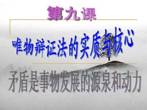 矛盾是事物发展的源泉和动力