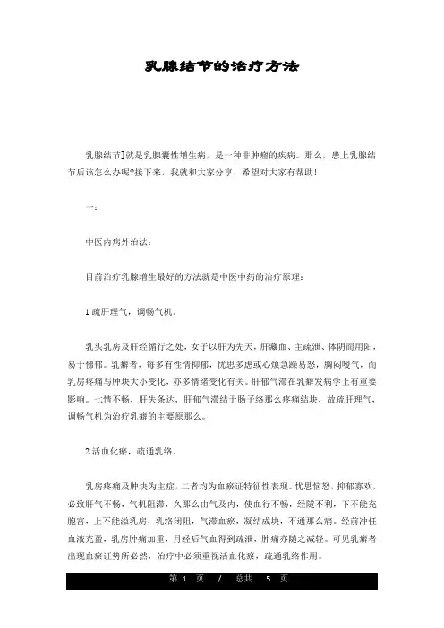 最终版乳腺结节的治疗方法