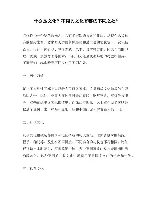 什么是文化？不同的文化有哪些不同之处？