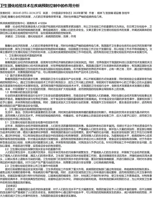 卫生理化检验技术在疾病预防控制中的作用分析