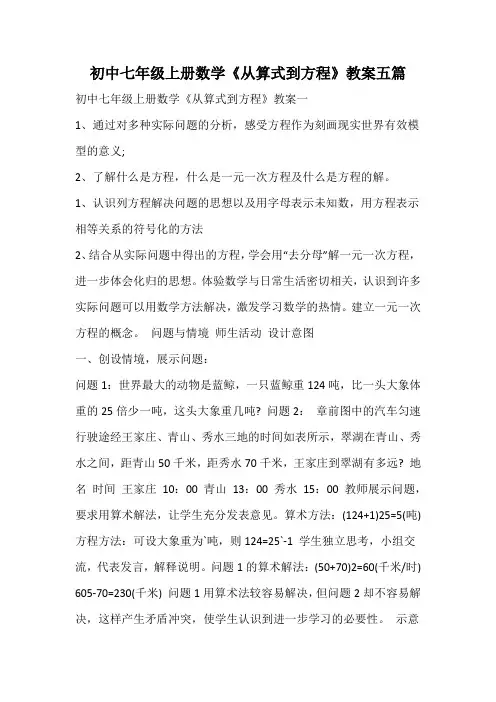初中七年级上册数学《从算式到方程》教案