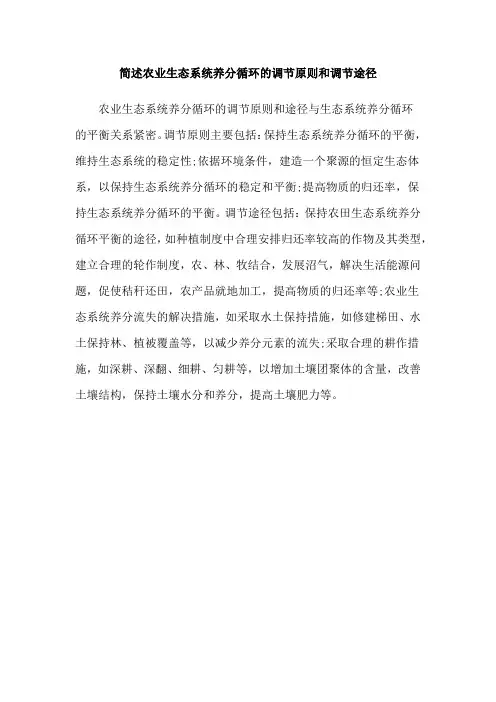 简述农业生态系统养分循环的调节原则和调节途径