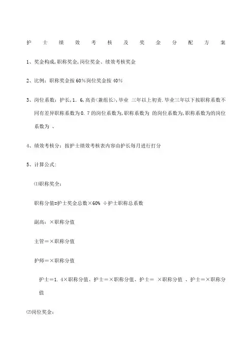 护士绩效考核及奖金分配方案