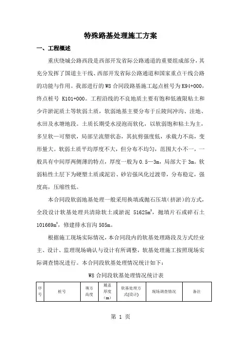 特殊路基处理施工方案word资料11页
