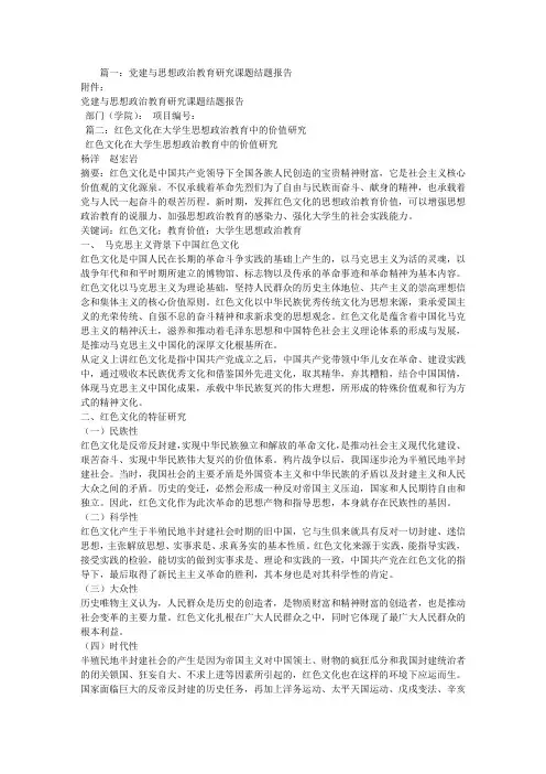 红色文化对思想政治教育价值课题研究结题报告