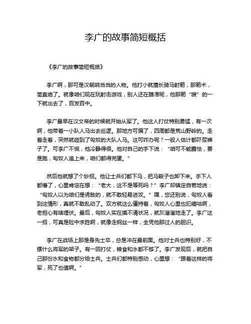 李广的故事简短概括