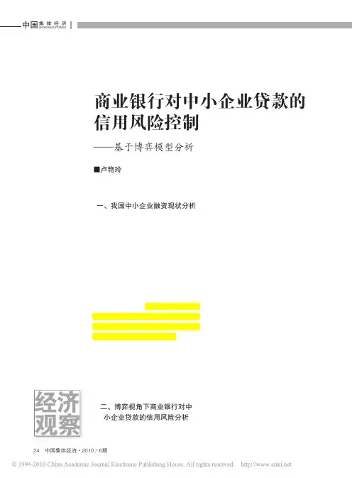 商业银行对中小企业贷款的信用风险控制_基于博弈模型分析