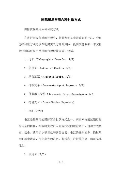 国际贸易常用六种付款方式本月修正版