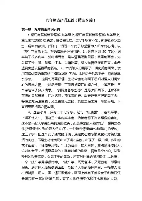 九年级古诗词五首（精选5篇）