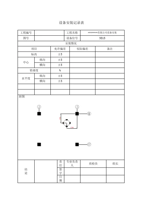 设备安装记录表