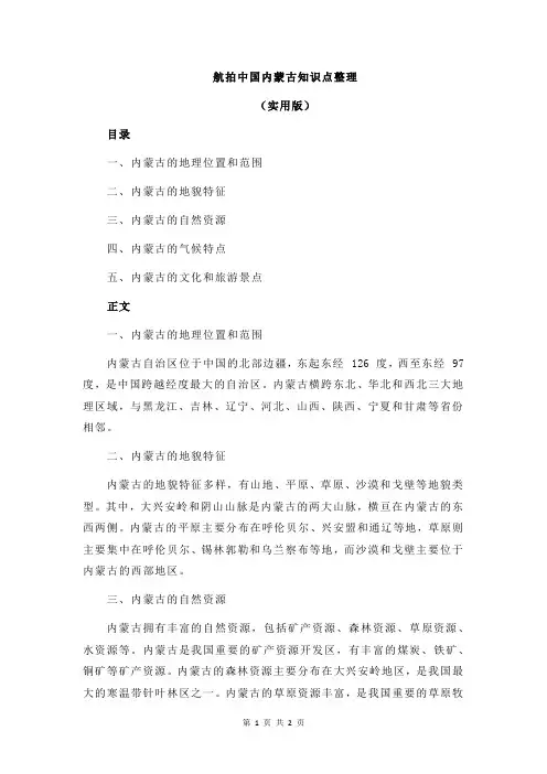 航拍中国内蒙古知识点整理