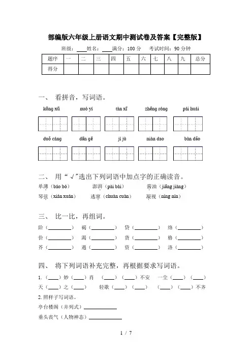 部编版六年级上册语文期中测试卷及答案【完整版】