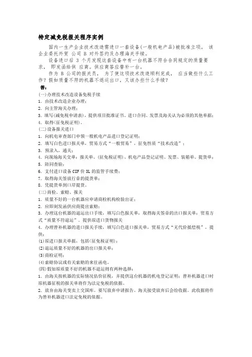 特定减免税报关程序实例