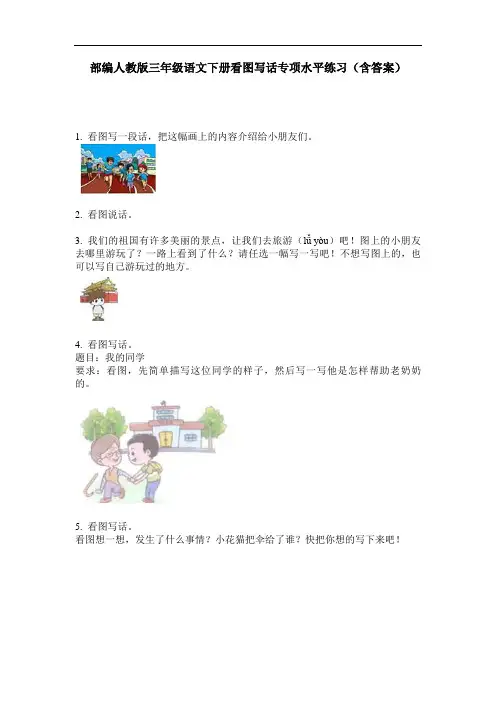 部编人教版三年级语文下册看图写话专项水平练习(含答案)