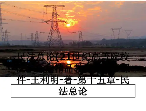 最新民法总论(21世纪高等院校法学系列精品教材)-教学课件-王利明-著-第十五章-民法总论ppt课件
