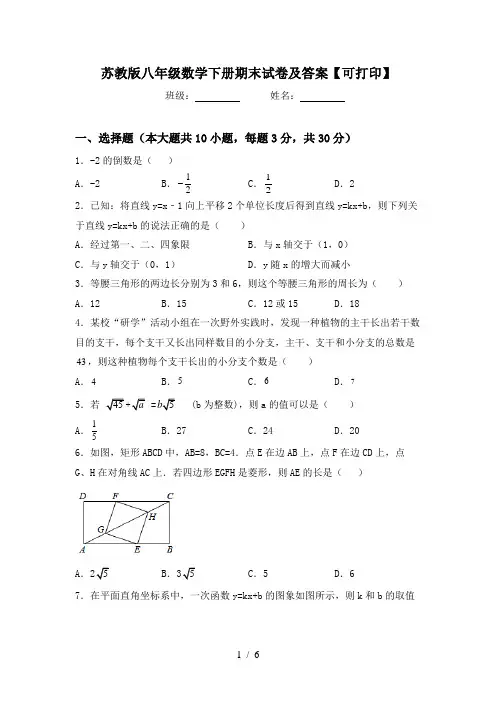 苏教版八年级数学下册期末试卷及答案【可打印】