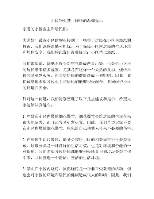 小区物业禁止烧纸的温馨提示