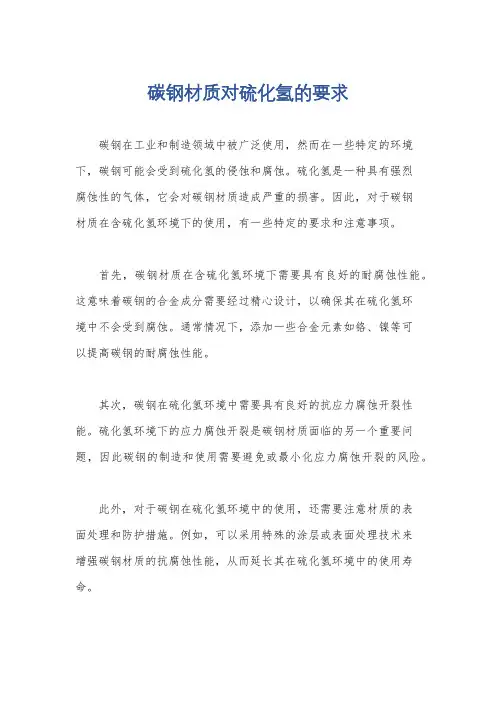 碳钢材质对硫化氢的要求