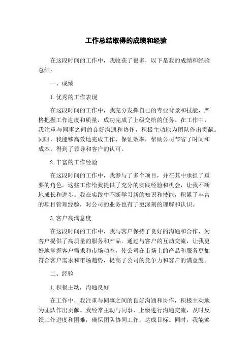 工作总结取得的成绩和经验