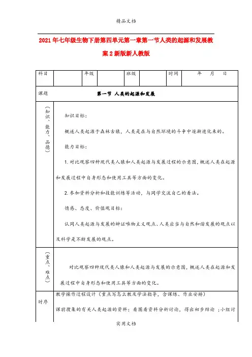 2021年七年级生物下册第四单元第一章第一节人类的起源和发展教案新版新人教版