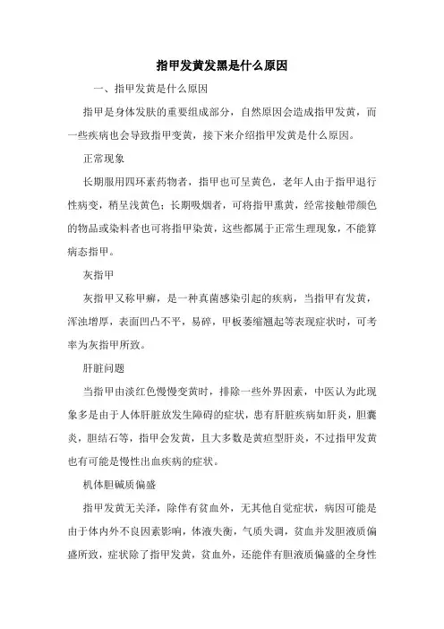 指甲发黄发黑是什么原因
