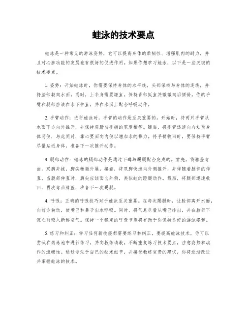 蛙泳的技术要点