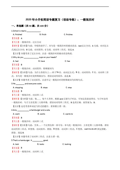 2020年小升初英语专题复习(语法专练)：一般现在时