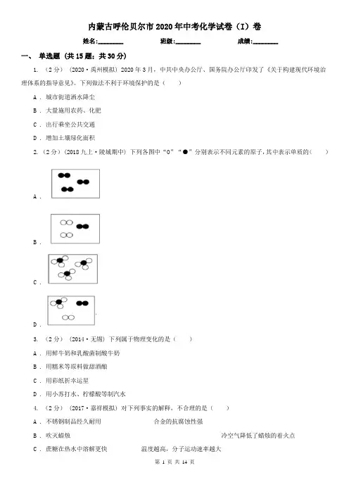 内蒙古呼伦贝尔市2020年中考化学试卷(I)卷