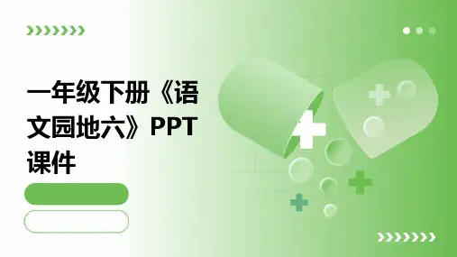 一年级下册《语文园地六》PPT课件