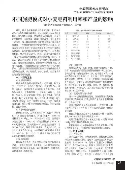 不同施肥模式对小麦肥料利用率和产量的影响
