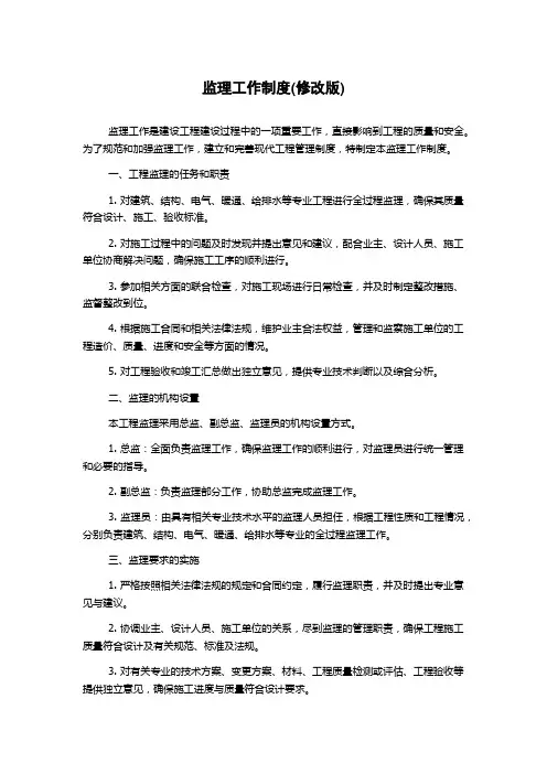 监理工作制度(修改版)