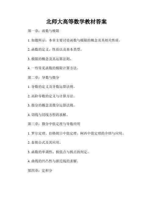 北师大高等数学教材答案