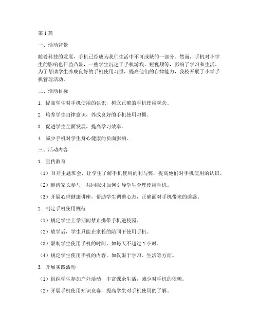 小学手机管理活动总结(3篇)