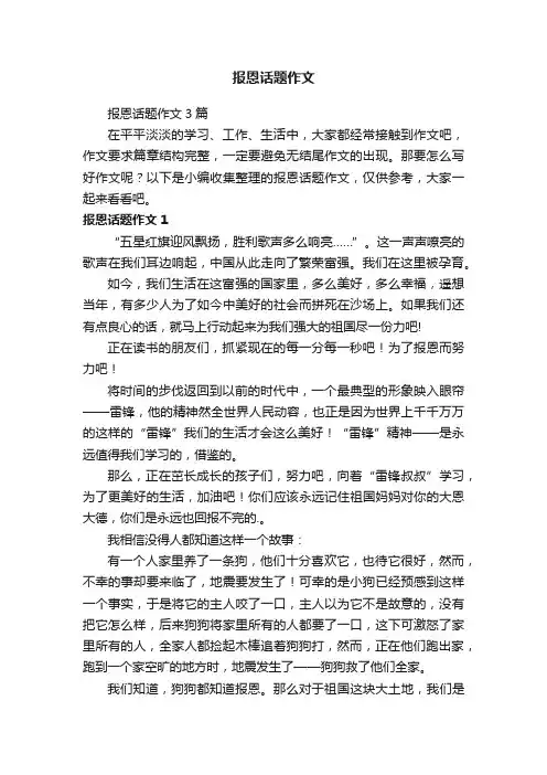 报恩话题作文3篇