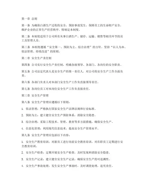 白酒行业的安全管理制度