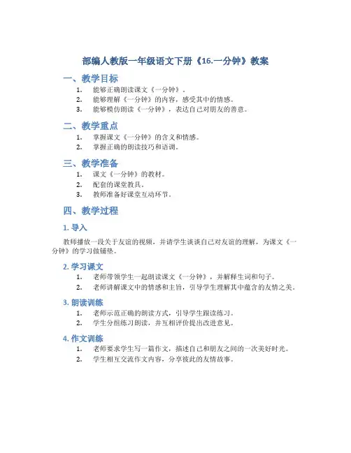 部编人教版一年级语文下册《16.一分钟》教案含教学反思和作业设计