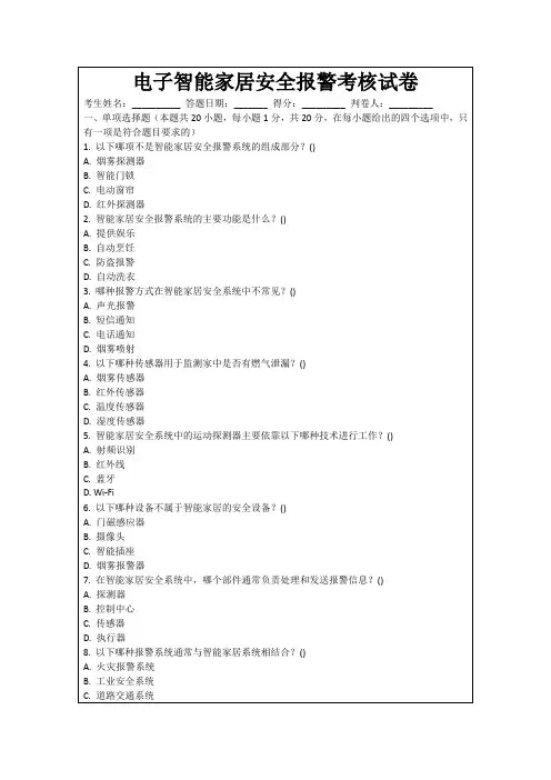 电子智能家居安全报警考核试卷