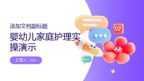 婴幼儿家庭护理实操演示