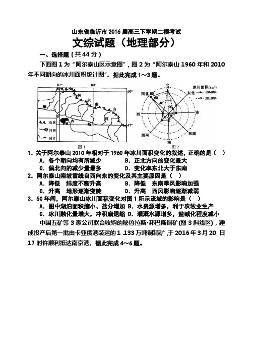 山东省临沂市2016届高三第二次模拟考试(文综地理部分)