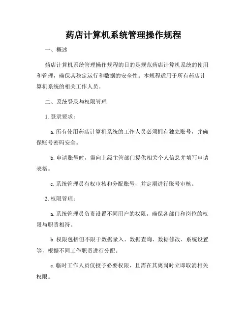 药店计算机系统管理操作规程
