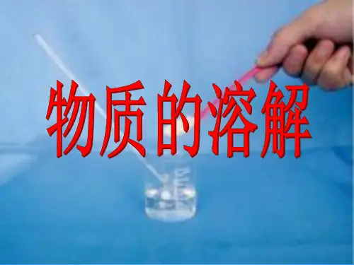 三年级上册科学课件-8 物质的溶解-粤教(共13张PPT)