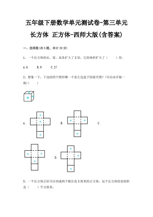西师大版五年级下册数学单元测试卷第三单元 长方体 正方体(含答案)