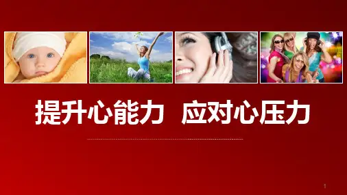 提升心能力应对心压力ppt课件