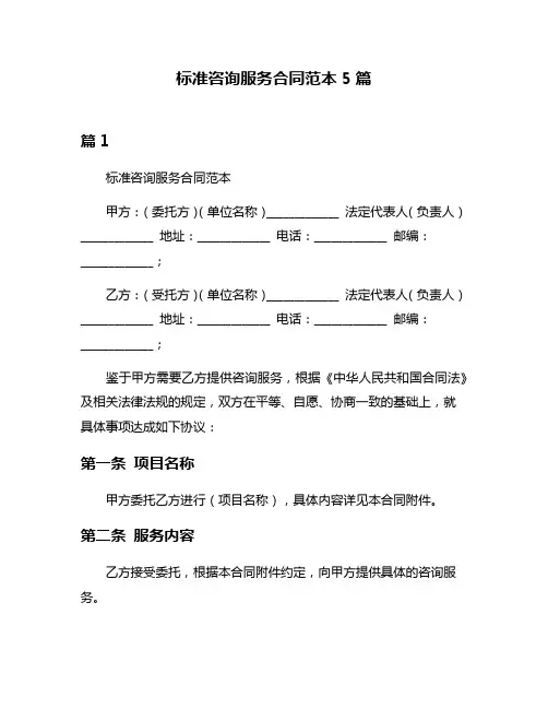 标准咨询服务合同范本5篇