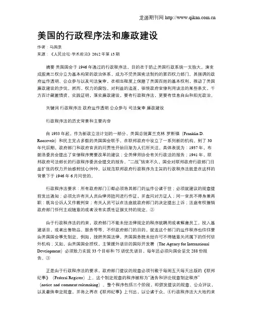 美国的行政程序法和廉政建设
