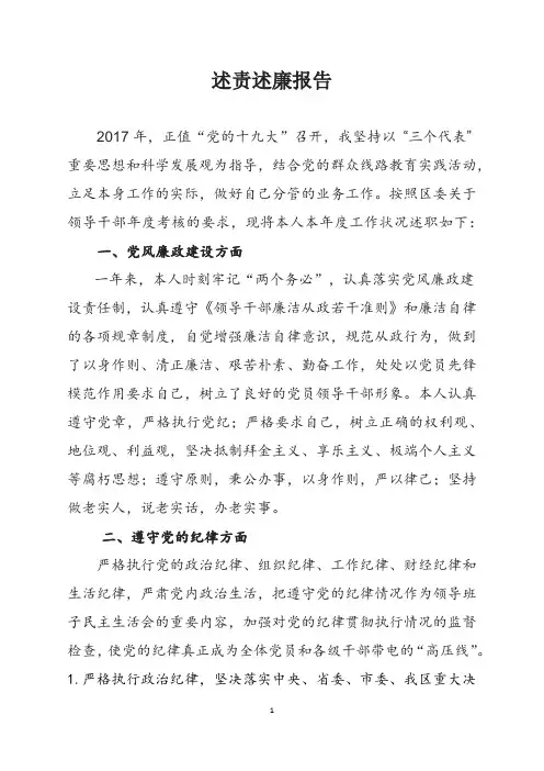 2017领导干部个人述责述廉报告
