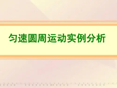 匀速圆周运动实例分析