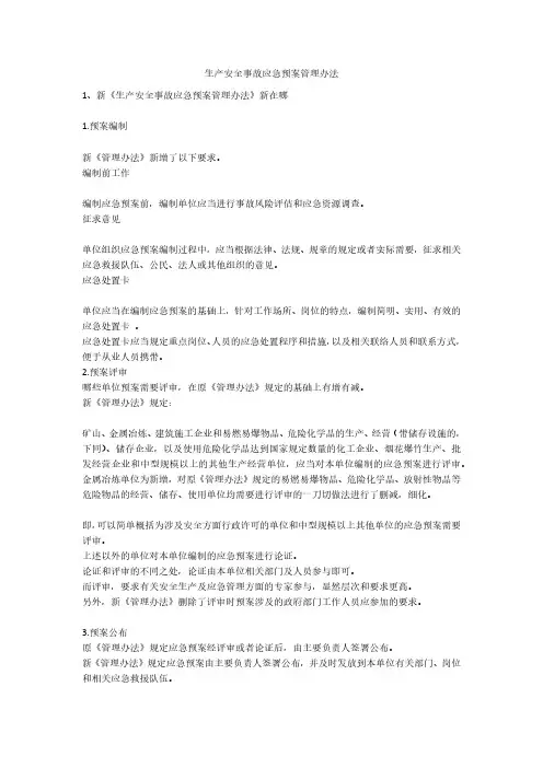 生产安全事故应急预案管理办法