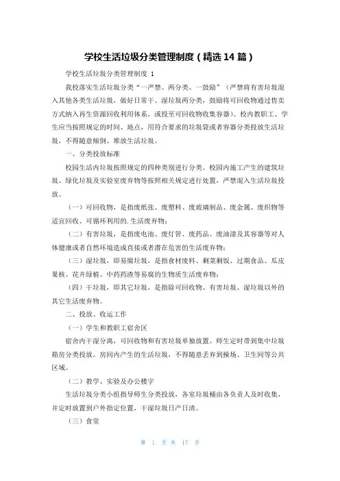 学校生活垃圾分类管理制度(精选14篇)
